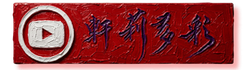 YT按鈕